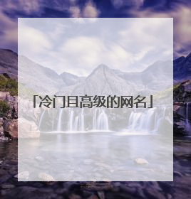 冷门且高级的网名