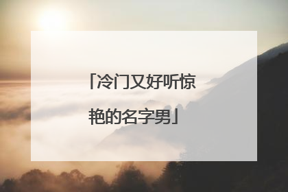 冷门又好听惊艳的名字男