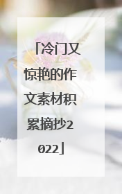 冷门又惊艳的作文素材积累摘抄2022