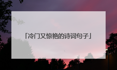 冷门又惊艳的诗词句子