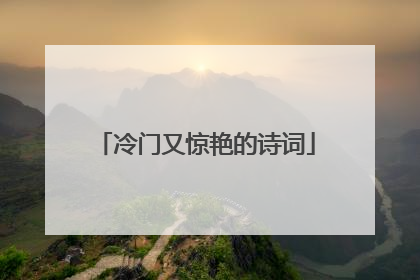 冷门又惊艳的诗词
