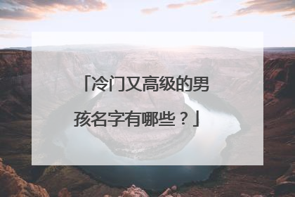 冷门又高级的男孩名字有哪些?