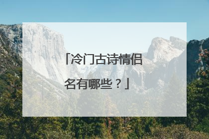 冷门古诗情侣名有哪些?