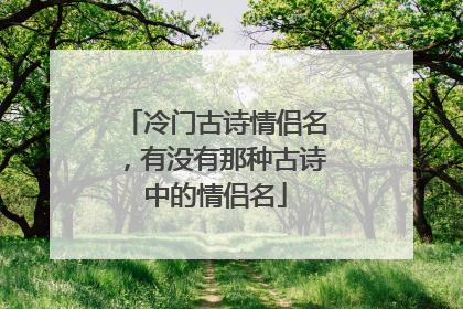 冷门古诗情侣名,有没有那种古诗中的情侣名