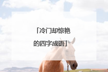 冷门却惊艳的四字成语