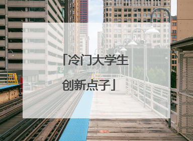 冷门大学生创新点子