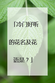 冷门好听的花名及花语是?