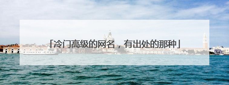 冷门高级的网名,有出处的那种