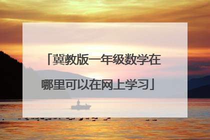 冀教版一年级数学在哪里可以在网上学习