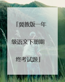 冀教版一年级语文下册期终考试题