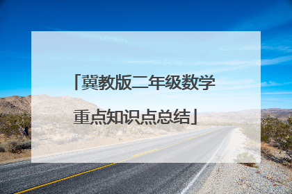 冀教版二年级数学重点知识点总结