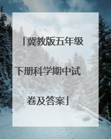 冀教版五年级下册科学期中试卷及答案