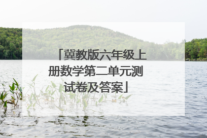 冀教版六年级上册数学第二单元测试卷及答案