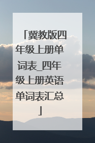 冀教版四年级上册单词表_四年级上册英语单词表汇总