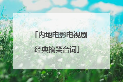 内地电影电视剧经典搞笑台词