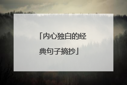 内心独白的经典句子摘抄
