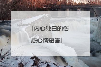 内心独白的伤感心情短语