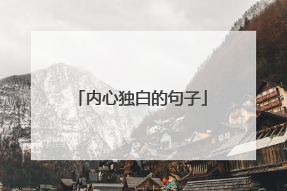 内心独白的句子