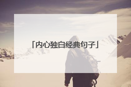 内心独白经典句子
