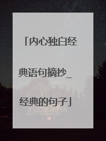 内心独白经典语句摘抄_经典的句子