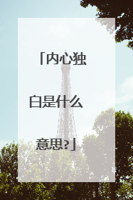 内心独白是什么意思?