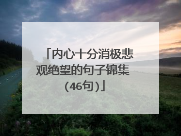 内心十分消极悲观绝望的句子锦集(46句)