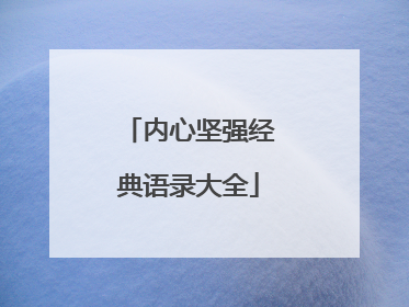 内心坚强经典语录大全