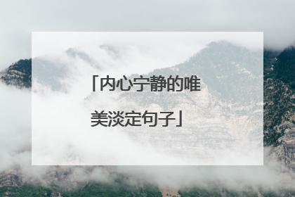 内心宁静的唯美淡定句子
