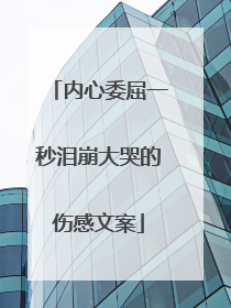 内心委屈一秒泪崩大哭的伤感文案