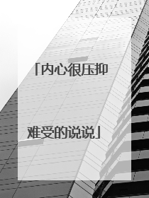 内心很压抑难受的说说