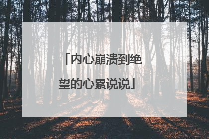 内心崩溃到绝望的心累说说