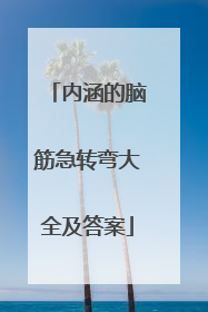 内涵的脑筋急转弯大全及答案
