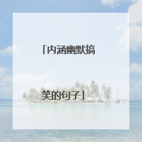内涵幽默搞笑的句子