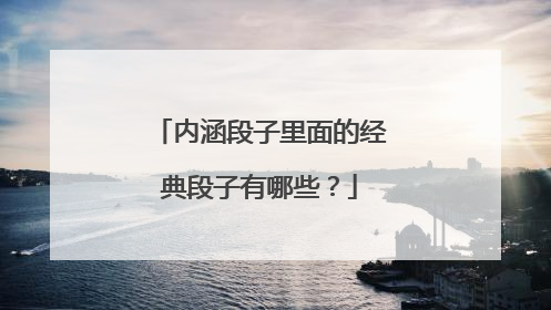 内涵段子里面的经典段子有哪些?