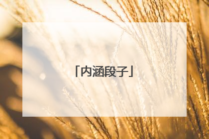 内涵段子
