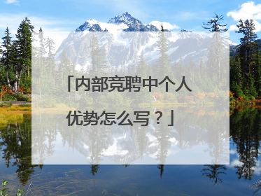 内部竞聘中个人优势怎么写？