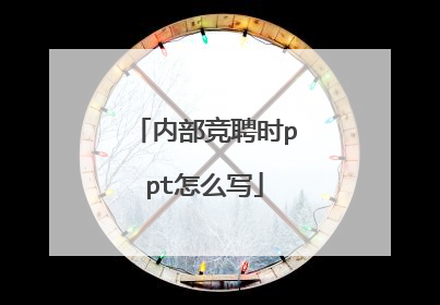 内部竞聘时ppt怎么写