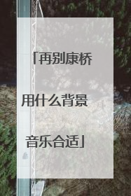 再别康桥用什么背景音乐合适
