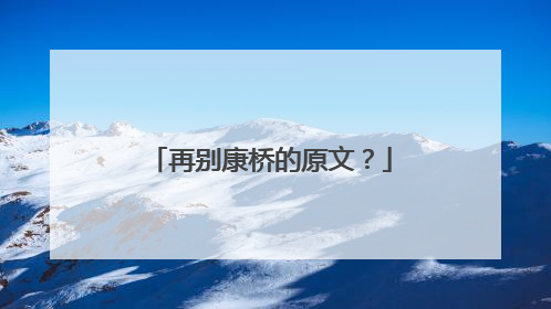 再别康桥的原文?