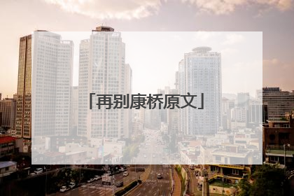 再别康桥原文