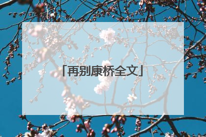 再别康桥全文