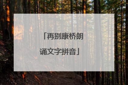 再别康桥朗诵文字拼音