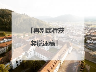 再别康桥获奖说课稿