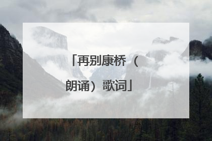 再别康桥 (朗诵) 歌词