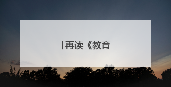 再读《教育从爱开始》