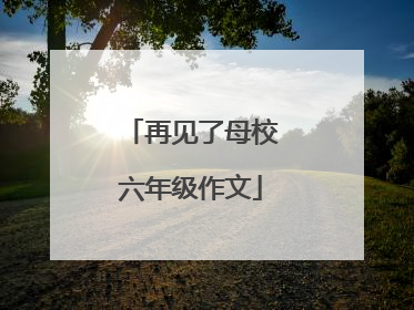 再见了母校六年级作文