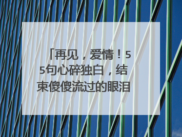 再见，爱情！55句心碎独白，结束傻傻流过的眼泪~_伤感句子