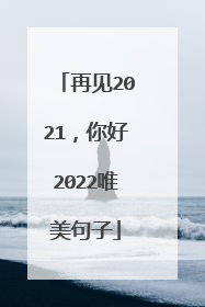 再见2021,你好2022唯美句子