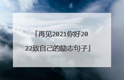 再见2021你好2022致自己的励志句子
