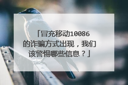 冒充移动10086的诈骗方式出现,我们该警惕哪些信息?